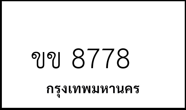 ขข 8778